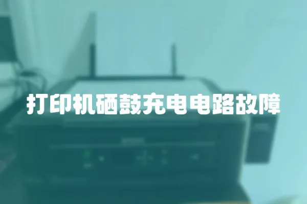 打印機硒鼓充電電路故障
