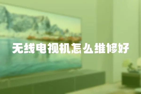 無線電視機怎么維修好