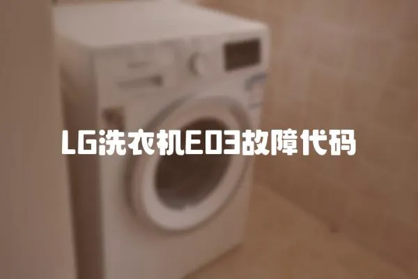 LG洗衣機E03故障代碼