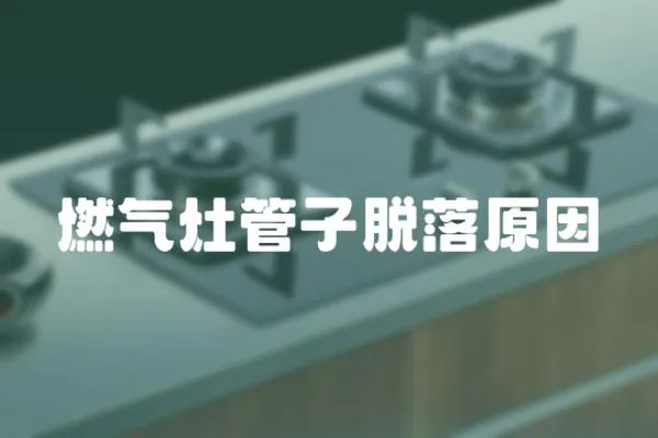 燃氣灶管子脫落原因