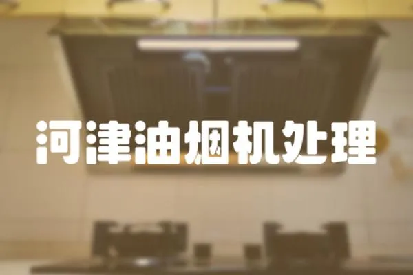河津油煙機處理