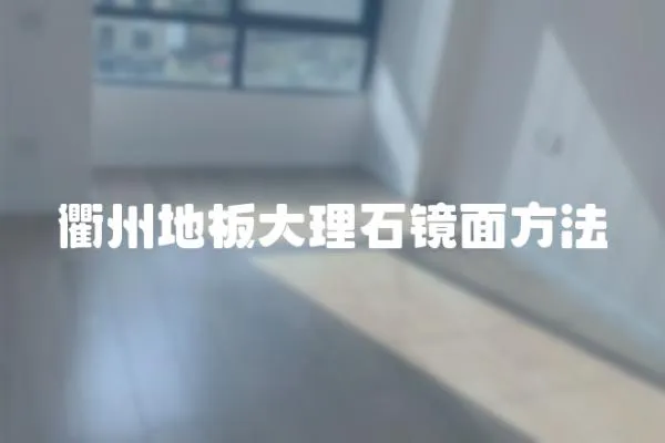 衢州地板大理石鏡面方法