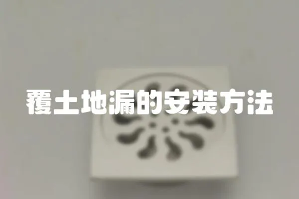 覆土地漏的安裝方法