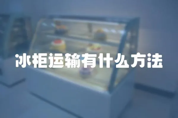 冰柜運輸有什么方法
