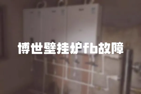 博世壁掛爐fb故障