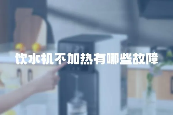 飲水機不加熱有哪些故障