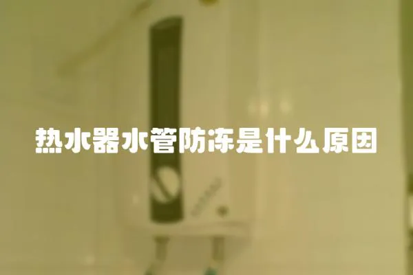 熱水器水管防凍是什么原因