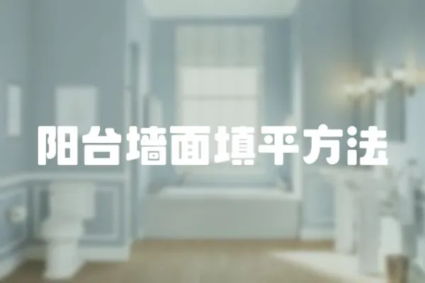 陽臺墻面填平方法