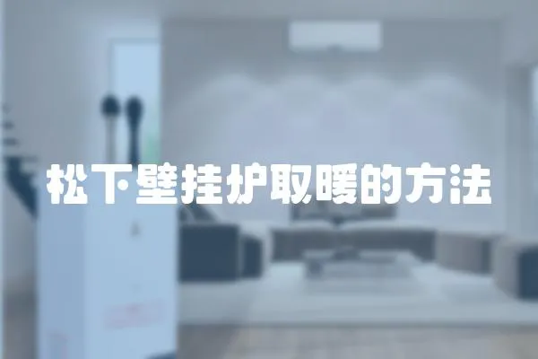 松下壁掛爐取暖的方法