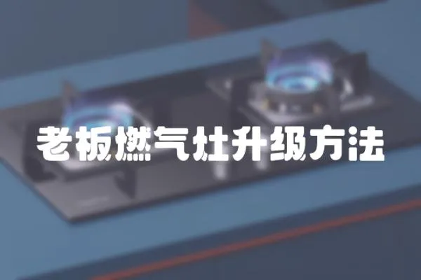 老板燃氣灶升級方法