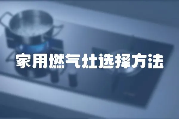 家用燃氣灶選擇方法