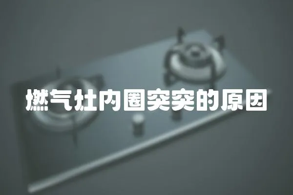 燃氣灶內圈突突的原因