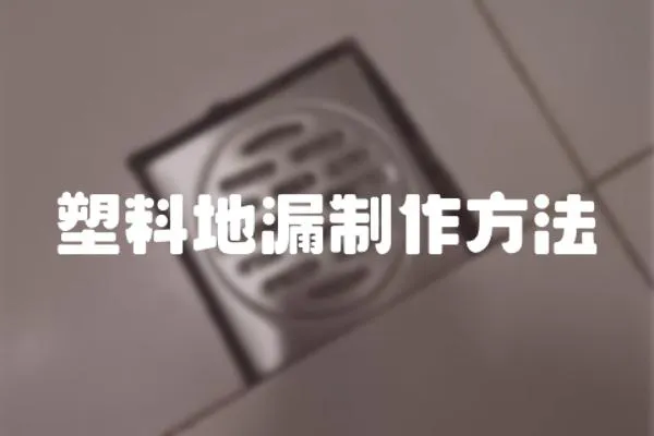 塑料地漏制作方法