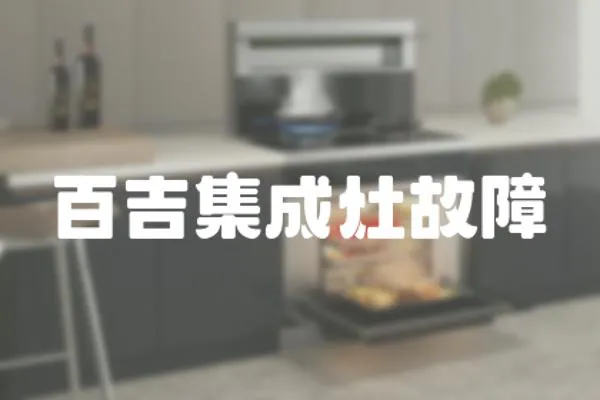 百吉集成灶故障