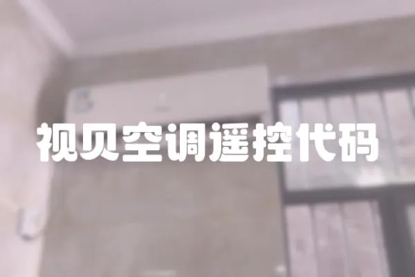 視貝空調遙控代碼