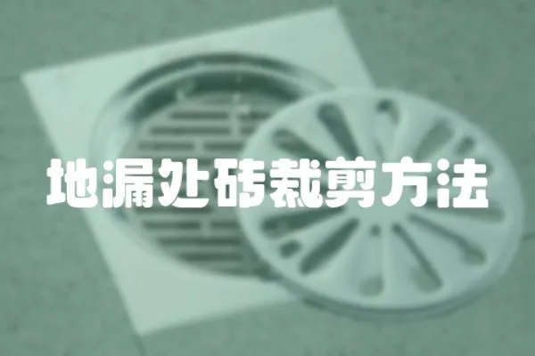地漏處磚裁剪方法