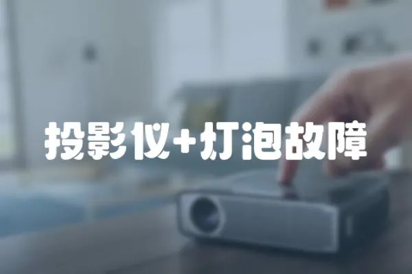投影儀+燈泡故障