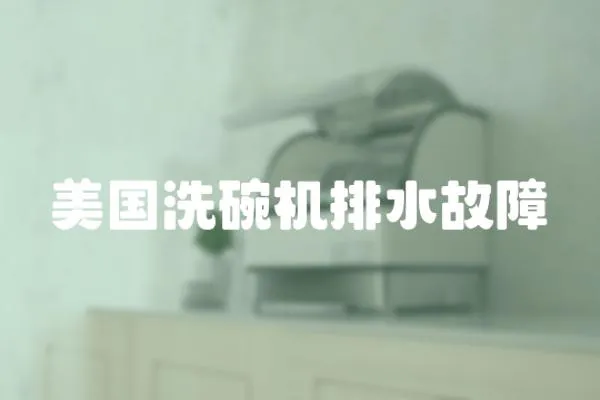 美國洗碗機排水故障