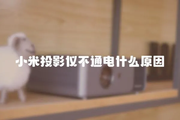 小米投影儀不通電什么原因