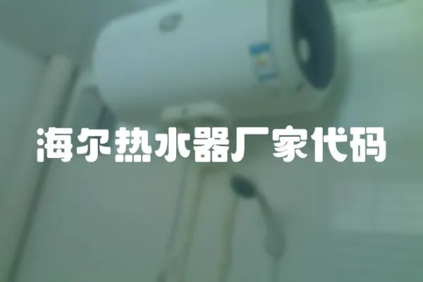 海爾熱水器廠家代碼