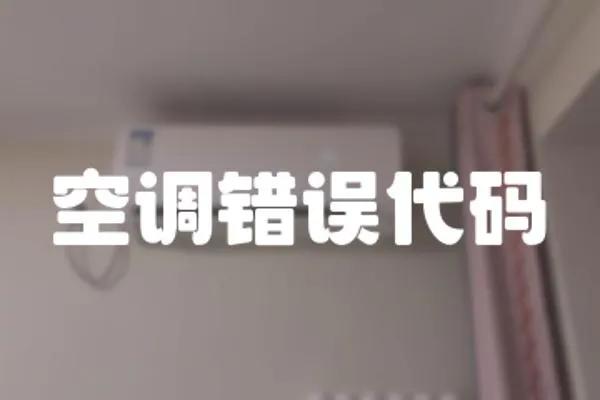 空調錯誤代碼