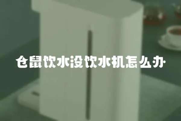 倉鼠飲水沒飲水機怎么辦