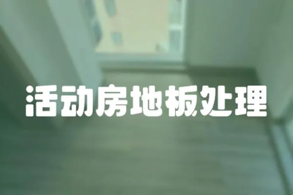 活動房地板處理