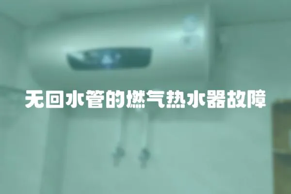 無回水管的燃氣熱水器故障