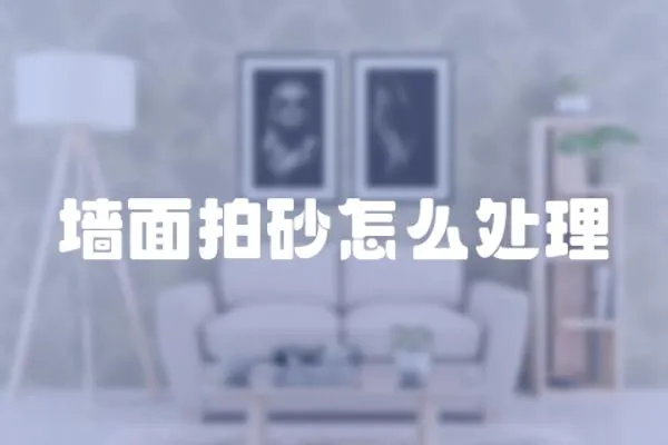 墻面拍砂怎么處理