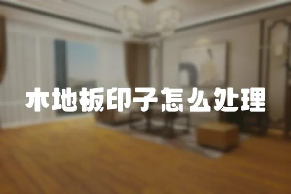 木地板印子怎么處理