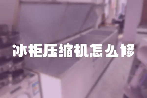 冰柜壓縮機怎么修