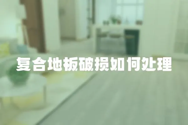 復合地板破損如何處理