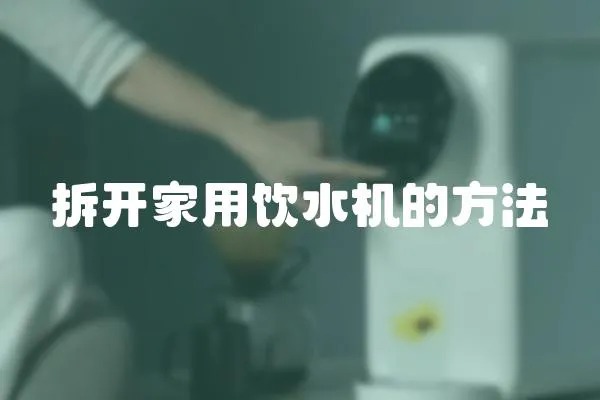 拆開家用飲水機(jī)的方法
