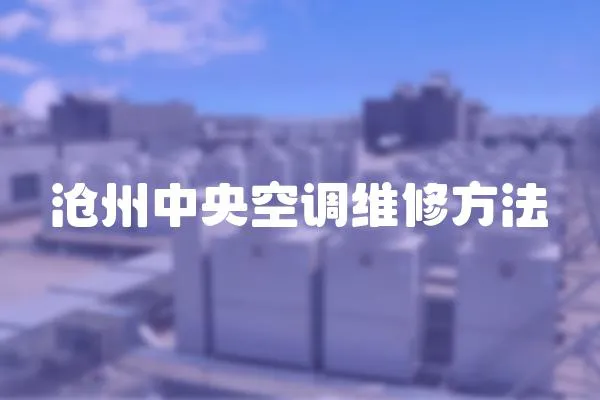 滄州中央空調維修方法