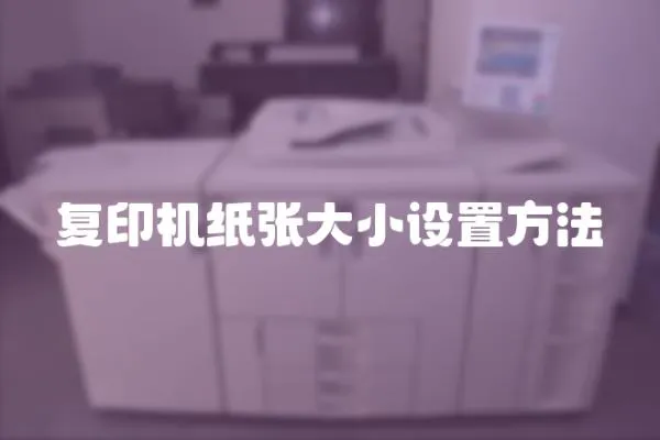 復印機紙張大小設置方法