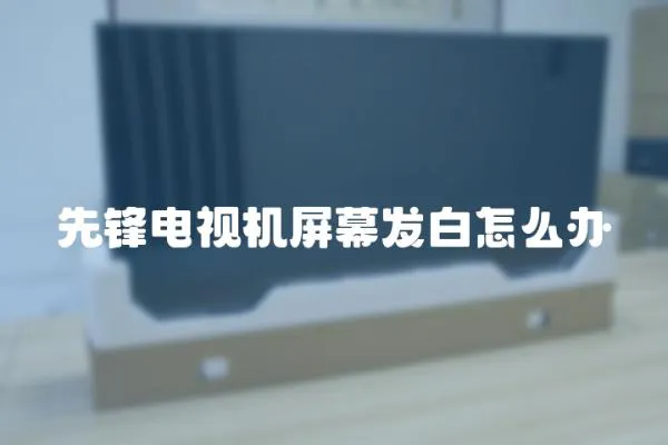 先鋒電視機屏幕發白怎么辦