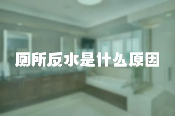 廁所反水是什么原因