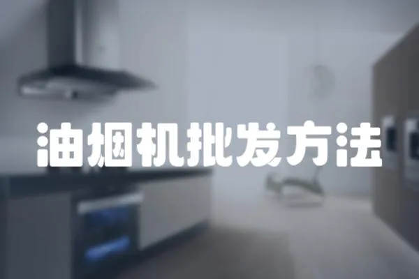油煙機批發方法