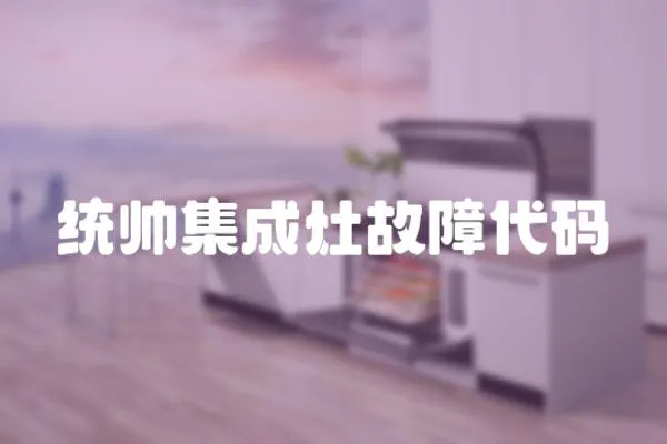統帥集成灶故障代碼