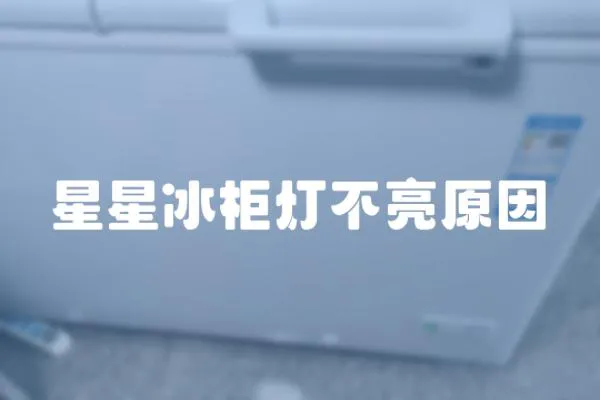 星星冰柜燈不亮原因
