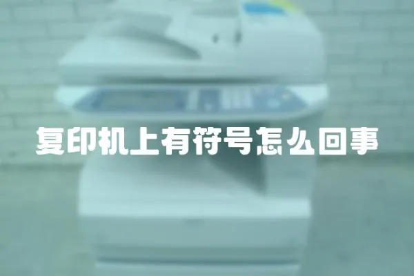 復(fù)印機(jī)上有符號(hào)怎么回事