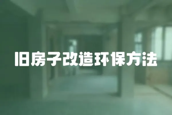 舊房子改造環保方法