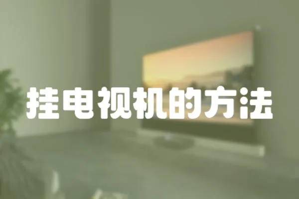 掛電視機的方法