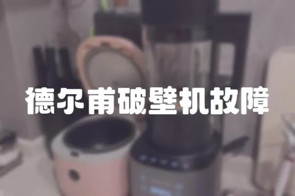 德?tīng)柛ζ票跈C(jī)故障