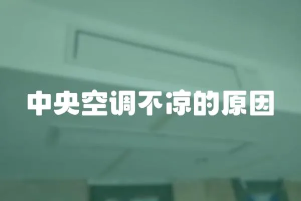 中央空調不涼的原因