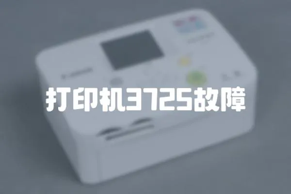 打印機3725故障