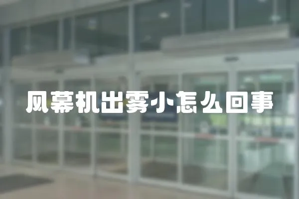 風幕機出霧小怎么回事