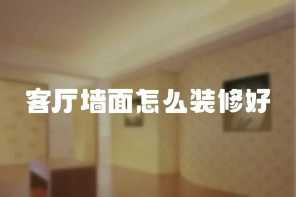 客廳墻面怎么裝修好