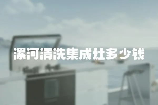漯河清洗集成灶多少錢
