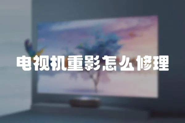 電視機(jī)重影怎么修理